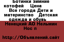 Ботинки зимние котофей  › Цена ­ 1 200 - Все города Дети и материнство » Детская одежда и обувь   . Ненецкий АО,Нельмин Нос п.